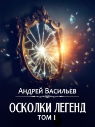 Скачать Осколки легенд. Том 1 бесплатно