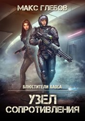 Скачать Узел сопротивления бесплатно