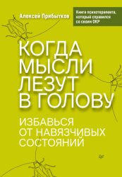 Скачать Когда мысли лезут в голову. Избавься от навязчивых состояний бесплатно