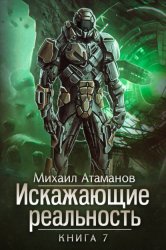 Скачать Искажающие реальность. Книга 7. Повод для войны бесплатно