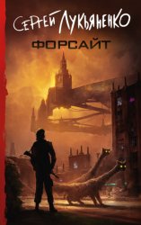 Скачать Форсайт бесплатно