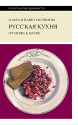 Скачать Русская кухня: от мифа к науке бесплатно