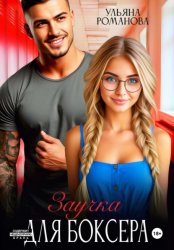 Скачать Заучка для боксера бесплатно