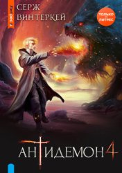 Скачать Антидемон. Книга 4 бесплатно