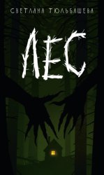 Скачать Лес бесплатно