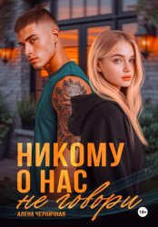 Скачать Никому о нас не говори бесплатно