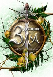 Скачать Инстинкт Зла. Возрожденная бесплатно