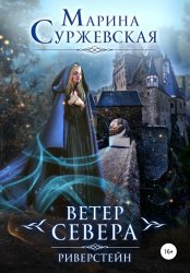 Скачать Ветер Севера. Риверстейн бесплатно
