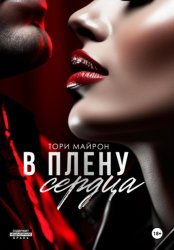 Скачать В плену сердца бесплатно
