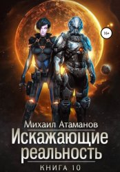 Скачать Искажающие реальность. Книга 10. Изменить прошлое бесплатно
