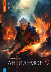 Скачать Антидемон. Книга 9 бесплатно