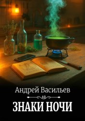Скачать Знаки ночи бесплатно