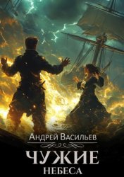 Скачать Чужие небеса бесплатно