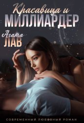 Скачать Красавица и миллиардер бесплатно