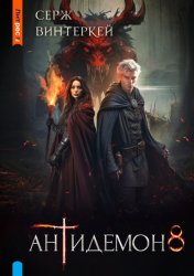 Скачать Антидемон. Книга 8 бесплатно