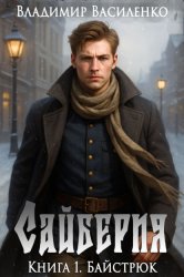 Скачать Сайберия. Байстрюк бесплатно