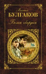 Скачать Белая гвардия бесплатно