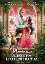 Скачать Любимая адептка его величества. Книга 4 бесплатно