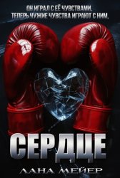 Скачать Сердце бесплатно