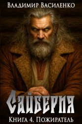 Скачать Сайберия. Пожиратель бесплатно