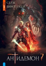 Скачать Антидемон. Книга 7 бесплатно