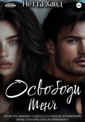 Скачать Освободи меня бесплатно