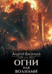 Скачать Огни над волнами бесплатно