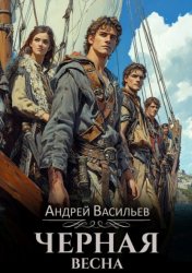 Скачать Черная Весна бесплатно