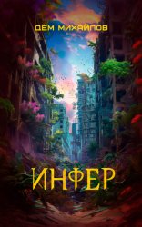 Скачать Инфер бесплатно