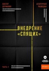 Скачать Агентурная разведка. Часть 1. Внедрение «Спящих» бесплатно