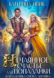 Скачать Нечаянное счастье для попаданки, или Бабушка снова девушка бесплатно