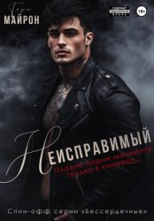 Скачать Неисправимый бесплатно