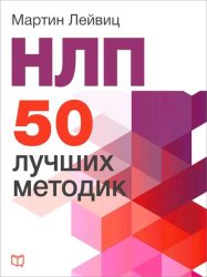 Скачать НЛП. 50 лучших методик бесплатно