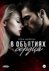 Скачать В объятиях сердца бесплатно