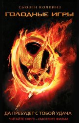 Скачать Голодные игры бесплатно