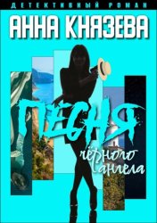 Скачать Песня черного ангела бесплатно