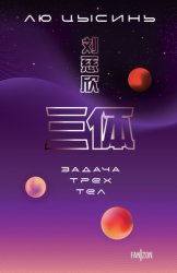 Скачать Задача трех тел бесплатно