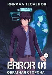 Скачать Error 01. Обратная сторона бесплатно