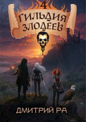Скачать Гильдия Злодеев. Том 4 бесплатно