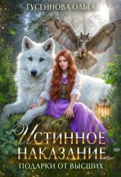 Скачать Истинное наказание бесплатно
