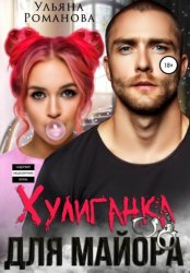 Скачать Хулиганка для майора бесплатно