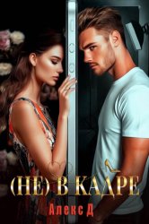 Скачать (Не) в кадре бесплатно