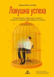 Скачать Ловушка успеха. Почему хорошие люди остаются на работе, которая им не нравится, и как вырваться на свободу бесплатно