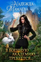 Скачать В военную академию требуется… бесплатно