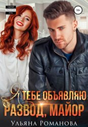 Скачать Я тебе объявляю развод, майор бесплатно