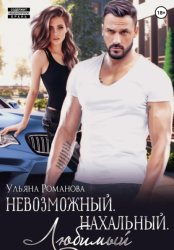 Скачать Невозможный. Нахальный. Любимый бесплатно