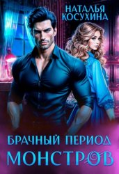 Скачать Брачный период монстров бесплатно
