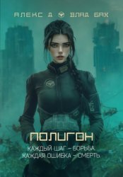 Скачать Полигон бесплатно