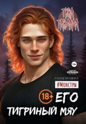 Скачать Его тигриный мяу бесплатно