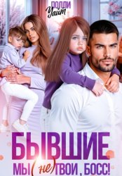 Скачать Бывшие. Мы (не) твои, босс! бесплатно